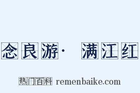 念良游·满江红是什么意思的图片